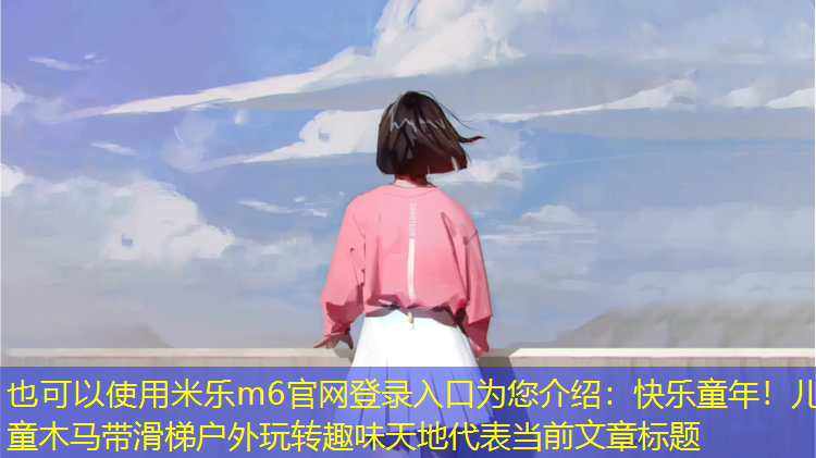 <strong>米樂m6官網(wǎng)登錄入口為您介紹：快樂童年！兒童木馬帶滑梯戶外玩轉(zhuǎn)趣味天地</strong>