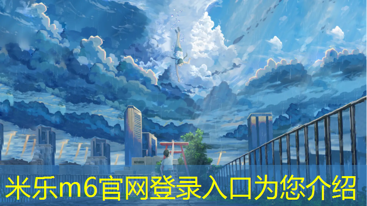 <strong>米樂m6官網登錄入口為您介紹：體操墊的多種</strong>