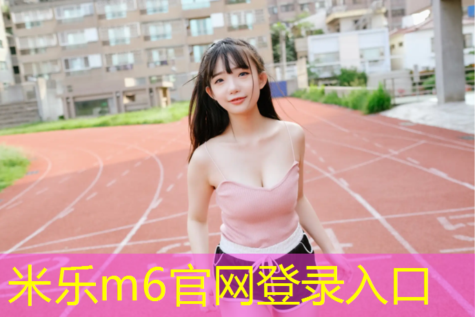 米樂m6官網登錄入口為您介紹：龍港幼兒園塑膠跑道價格