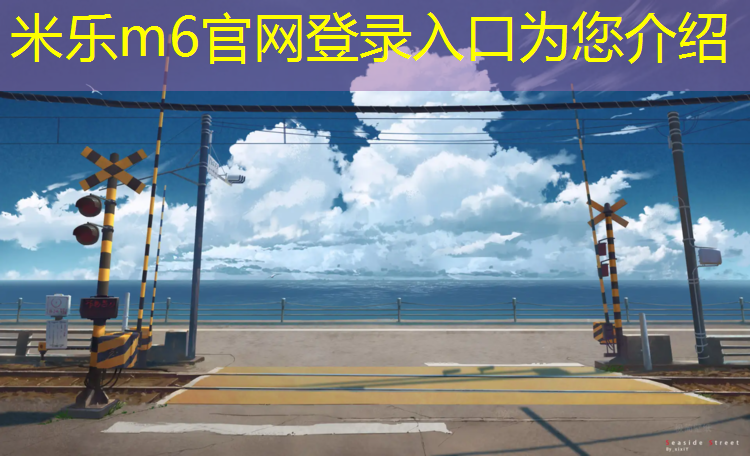 米樂(lè)m6官網(wǎng)登錄入口：塑膠跑道材料研磨工藝流程優(yōu)化，長(zhǎng)久保持理想狀態(tài)