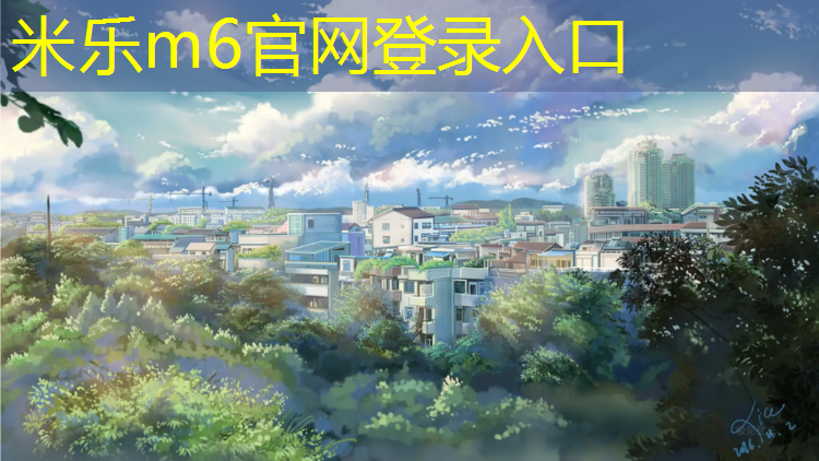 <strong>米樂：塑膠跑道材料是如何滿足運動場地的要求的？</strong>