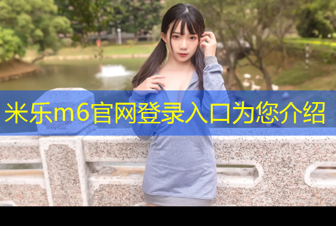 <strong>米樂m6官網(wǎng)登錄入口為您介紹：在選擇單杠時，你需要了解這些室內(nèi)和室外的不同之處！</strong>