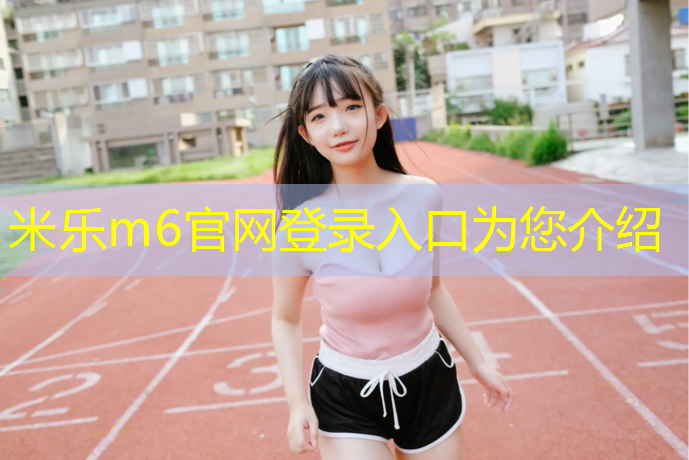 米樂為您介紹：資興足球場(chǎng)塑膠跑道