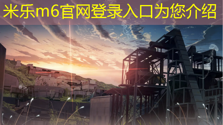 <strong>米樂m6官網登錄入口：成都學校復合塑膠跑道造價</strong>