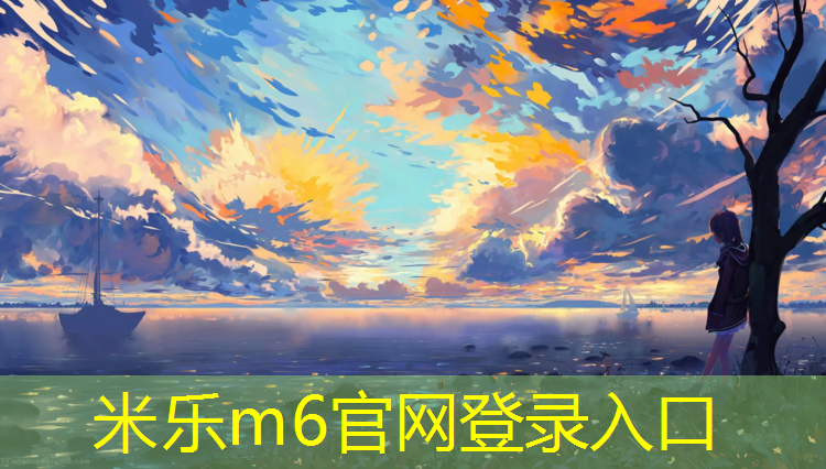 米樂m6官網(wǎng)登錄入口為您介紹：宜賓預制塑膠跑道施工