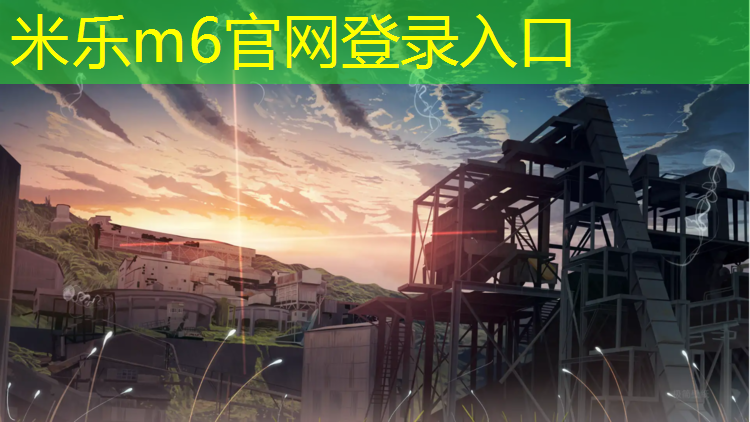 米樂：和田塑膠跑道建設情況