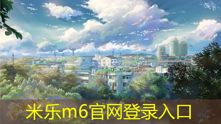 米樂(lè)：塑膠跑道屬于什么類目