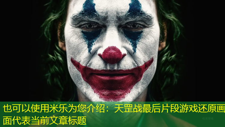 天罡戰(zhàn)最后片段游戲還原畫(huà)面