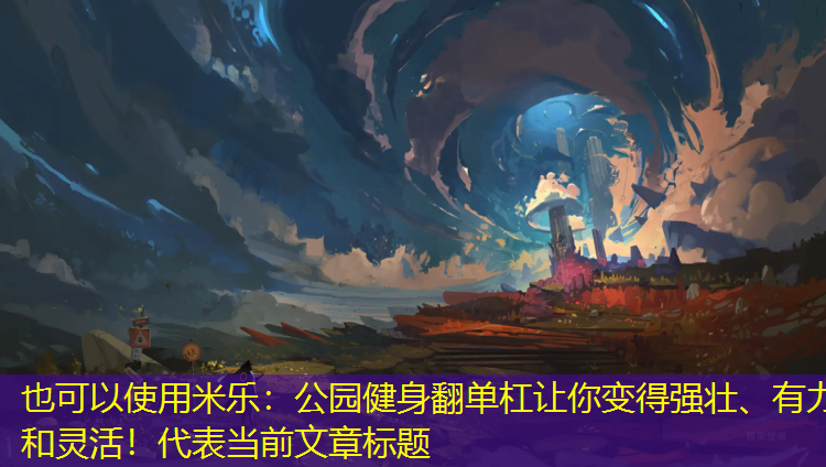 公園健身翻單杠讓你變得強(qiáng)壯、有力和靈活！