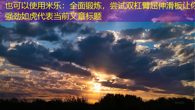 全面鍛煉，嘗試雙杠臂屈伸滑板讓你強(qiáng)勁如虎