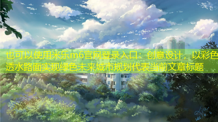 創(chuàng)意設(shè)計(jì)，以彩色透水路面實(shí)現(xiàn)綠色未來城市規(guī)劃
