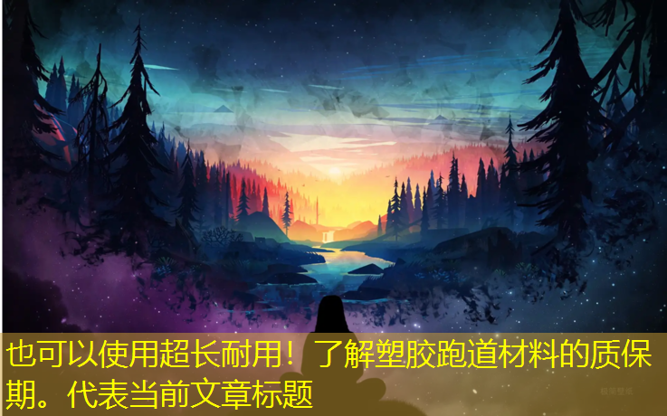 超長耐用！了解塑膠跑道材料的質(zhì)保期。