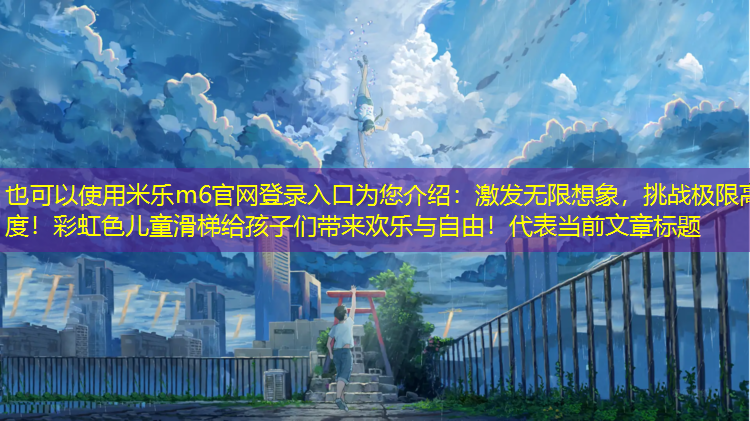 激發(fā)無(wú)限想象，挑戰(zhàn)極限高度！彩虹色兒童滑梯給孩子們帶來(lái)歡樂(lè)與自由！